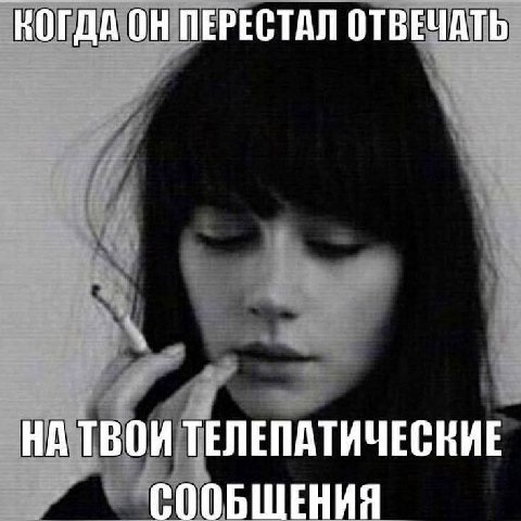 КОГДА ОН ПЕРЕСТАЛ ОТВЕЧАТЬ ТВОИ ТЕЛЕПАТИЧЕСКИЕ СООБЩЕНИЯ