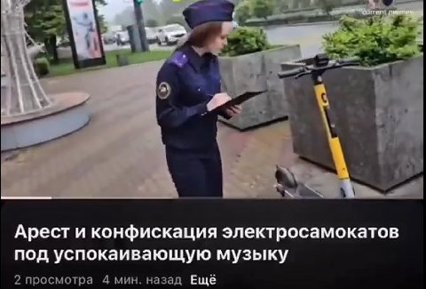 5 4 Арест и конфискация электросамокатов под успокаивающую музыку 2 просмотра 4 мин. назад Ещё