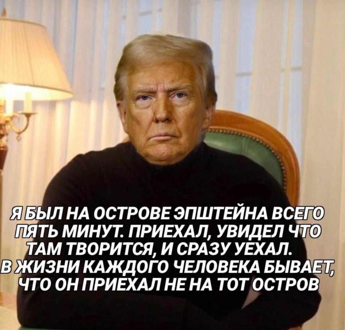 НА ОСТРОВЕ ЭПШТЕЙНА ВСЕГО ПЯТЬ МИНУТ. ПРИЕХАЛ, УВИДЕЛ ЧТО ТАМ ТВОРИТСЯ, И СРАЗУ УЕХАЛ. В ЖИЗНИ КАЖДОГО ЧЕЛОВЕКА БЫВАЕТ, ЧТО ОН ПРИЕХАЛ НЕ НА ТОТ ОСТРОВ