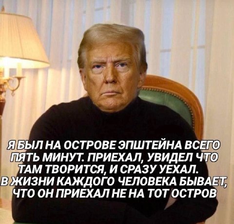 НА ОСТРОВЕ ЭПШТЕЙНА ВСЕГО ПЯТЬ МИНУТ. ПРИЕХАЛ, УВИДЕЛ ЧТО ТАМ ТВОРИТСЯ, И СРАЗУ УЕХАЛ. В ЖИЗНИ КАЖДОГО ЧЕЛОВЕКА БЫВАЕТ, ЧТО ОН ПРИЕХАЛ НЕ НА ТОТ ОСТРОВ