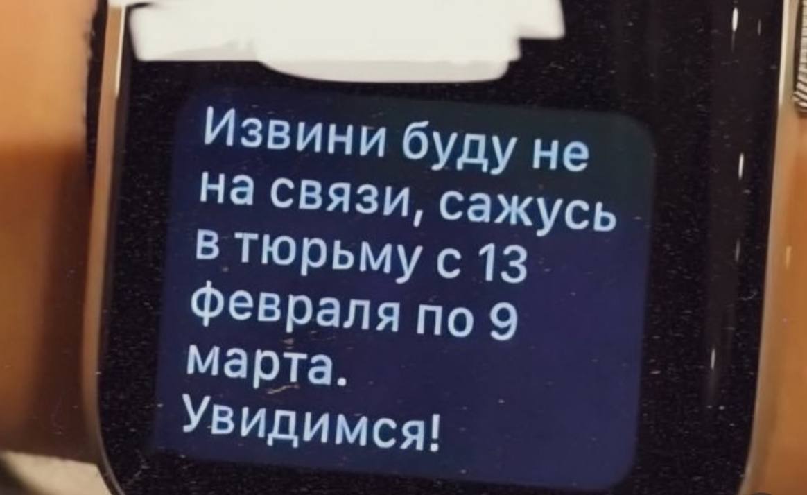 Извини буду не На связи, сажусь в тюрьму с 13 Февраля по 9 марта. Увидимся!