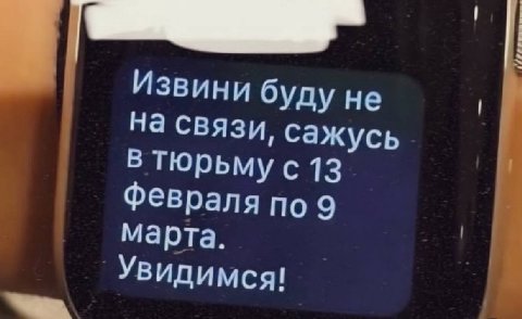 Извини буду не На связи, сажусь в тюрьму с 13 Февраля по 9 марта. Увидимся!