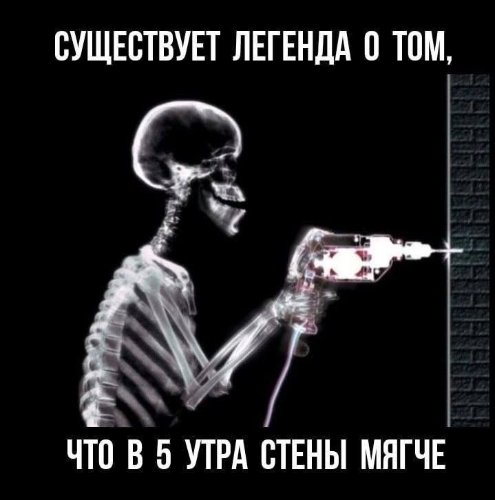 СУЩЕСТВУЕТ ЛЕГЕНДА 0 ТОМ, a ЧТО В 5 УТРА СТЕНЫ МЯГЧЕ