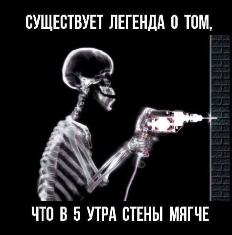 СУЩЕСТВУЕТ ЛЕГЕНДА 0 ТОМ, a ЧТО В 5 УТРА СТЕНЫ МЯГЧЕ