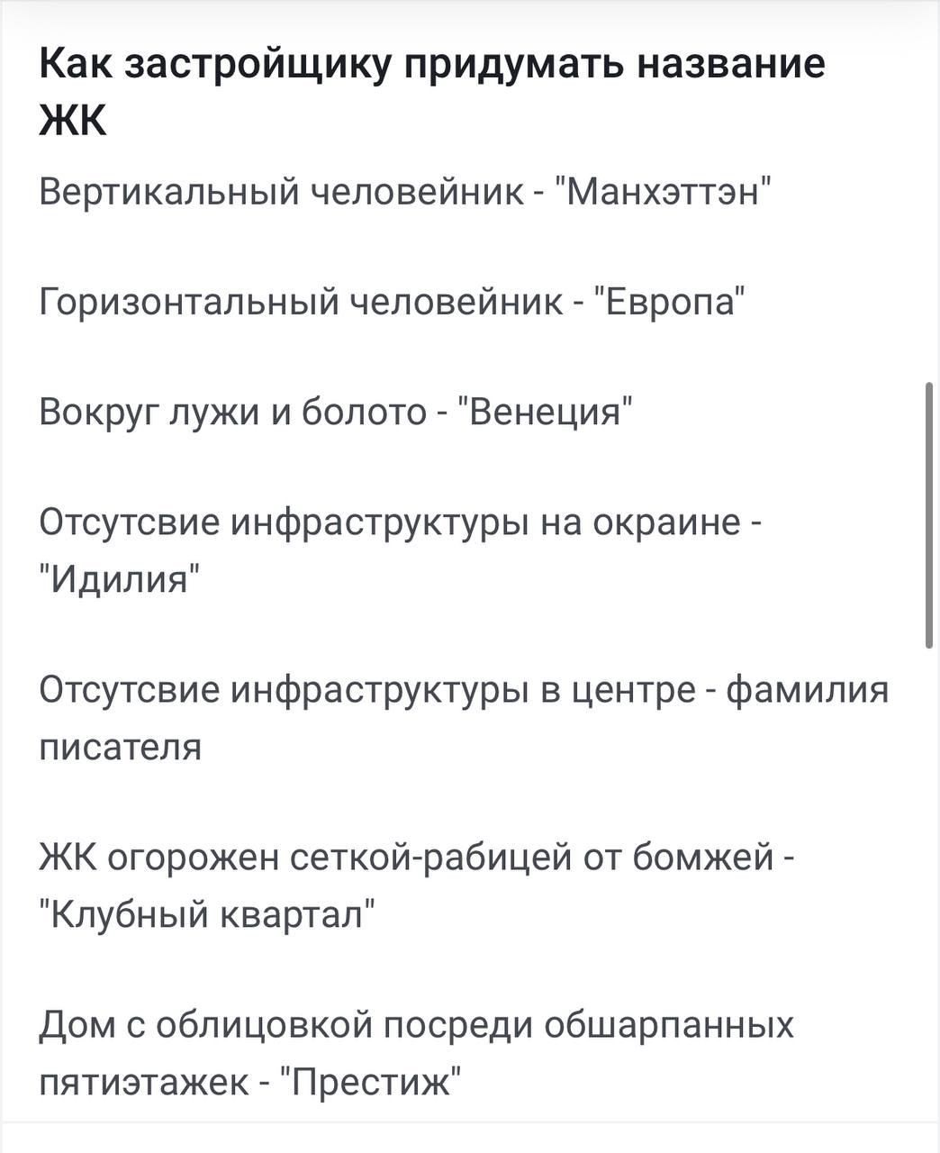 Как застройщику придумать название Вертикальный человейник "Манхэттэн" Горизонтальный человейник "Европа" Вокруг лужи и болото "Венеция" Отсутсвие инфраструктуры на окраине "Идилия" Отсутсвие инфрастр