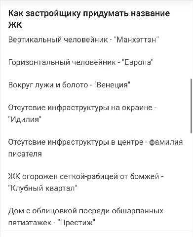 Как застройщику придумать название Вертикальный человейник "Манхэттэн" Горизонтальный человейник "Европа" Вокруг лужи и болото "Венеция" Отсутсвие инфраструктуры на окраине "Идилия" Отсутсвие инфрастр