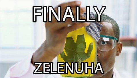 FINALLY. А