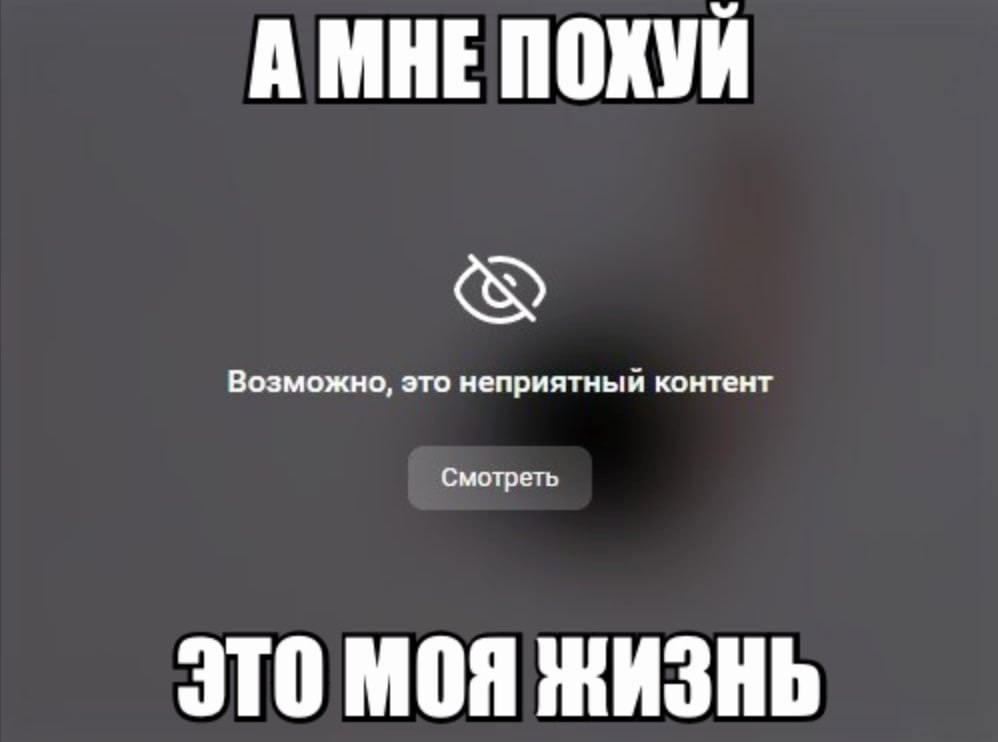 АМНЕ ПОХУЙ Возможно, это неприятный контент Смотреть ЭТО МОЯ жизнь