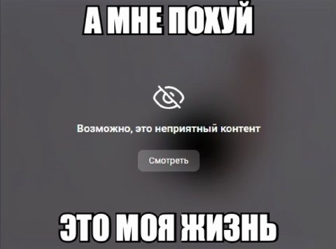 АМНЕ ПОХУЙ Возможно, это неприятный контент Смотреть ЭТО МОЯ жизнь