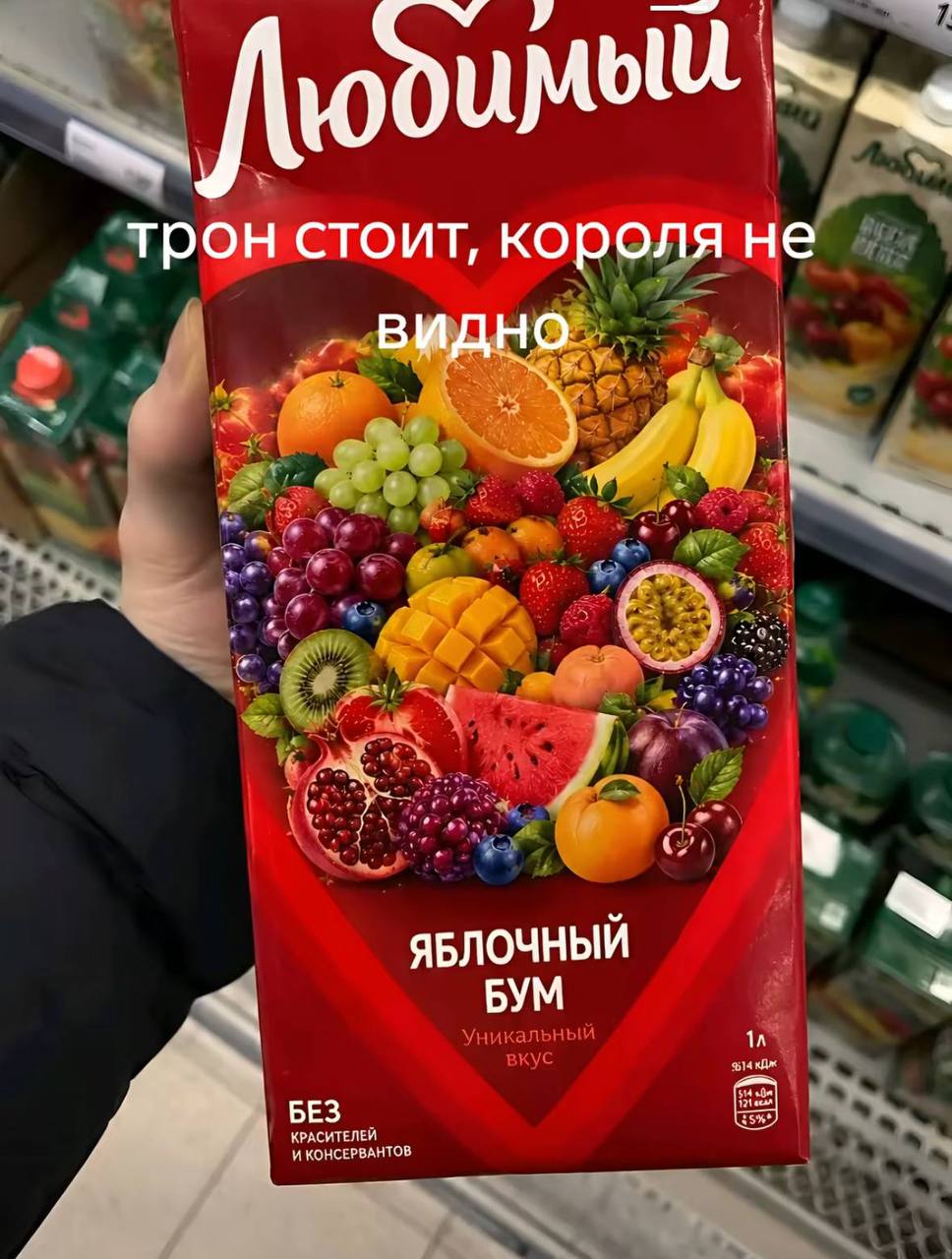 трон стоит, короля не видно. ЯБЛОЧНЫЙ БЕЗ КРАСИТЕЛЕЙ КОНСЕРВАНТОВ,