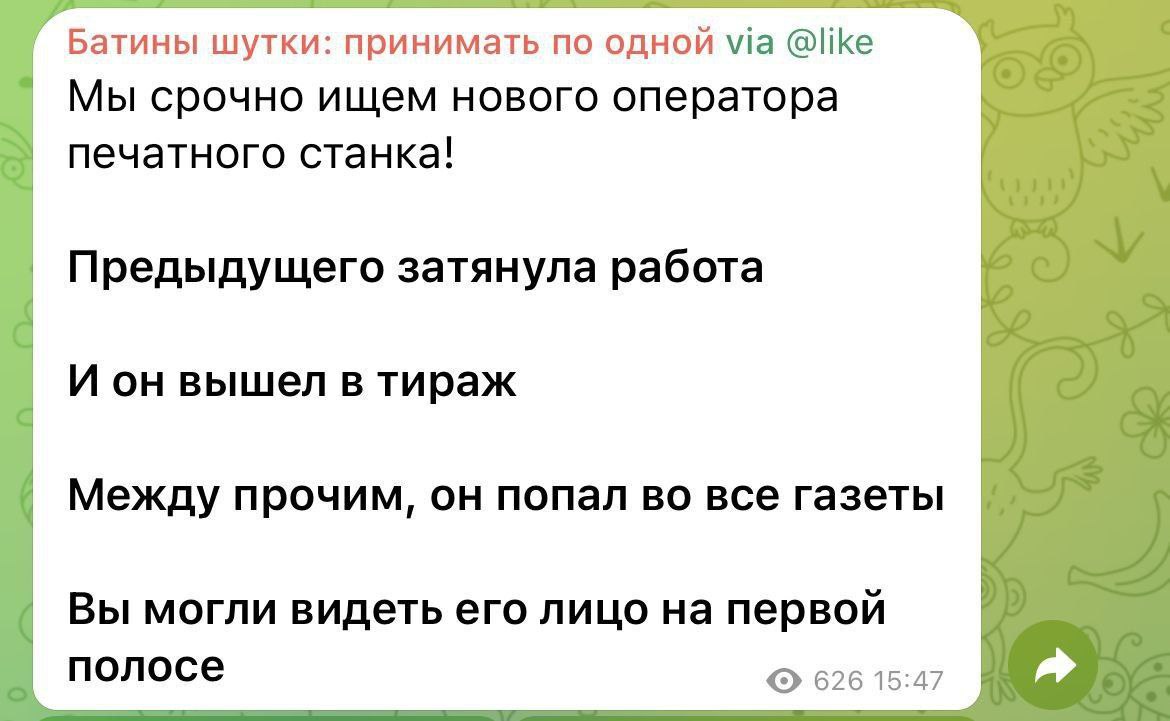 Батины шутки: принимать по одной via @like Мы срочно ищем нового оператора печатного станка! Предыдущего затянула работа И он вышел в тираж Между прочим, он попал во все газеты Вы могли видеть его лиц
