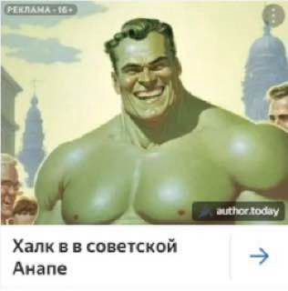 author Халк в в советской Анапе
