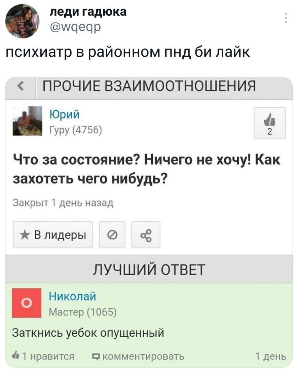 леди гадюка @wqeqp психиатр в районном пнд лайк ПРОЧИЕ ВЗАИМООТНОШЕНИЯ Юрий 4 Гуру (4756) Что за состояние? Ничего не хочу! Kak захотеть чего нибудь? Закрыт 1 день назад ж Влидеры о ЛУЧШИЙ ОТВЕТ Никол