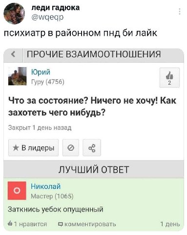 леди гадюка @wqeqp психиатр в районном пнд лайк ПРОЧИЕ ВЗАИМООТНОШЕНИЯ Юрий 4 Гуру (4756) Что за состояние? Ничего не хочу! Kak захотеть чего нибудь? Закрыт 1 день назад ж Влидеры о ЛУЧШИЙ ОТВЕТ Никол