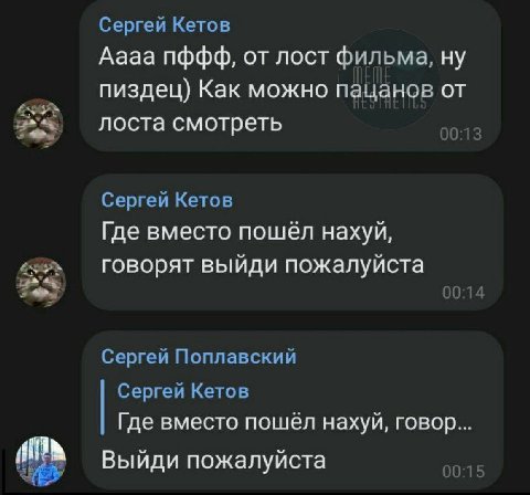Сергей Кетов Аааа пффф, от лост фильма, ну пиздец) Как можно пацанов от лоста смотреть Сергей Кетов Где вместо пошёл нахуй, говорят выйди пожалуйста 00:14 Сергей Поплавский Сергей Кетов Где вместо пош