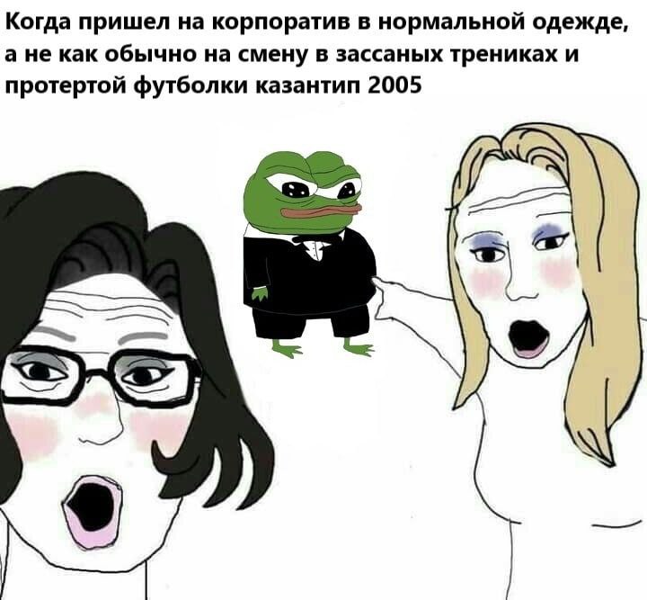 Когда пришел на корпоратив в нормальной одежде, а не как обычно на смену в зассаных трениках и протертой футболки казантип 2005