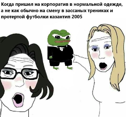 Когда пришел на корпоратив в нормальной одежде, а не как обычно на смену в зассаных трениках и протертой футболки казантип 2005