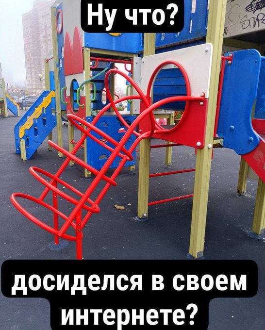 Ну что? досиделся в своем интернете?