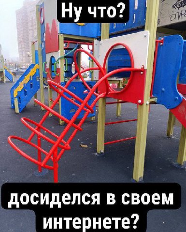 Ну что? досиделся в своем интернете?