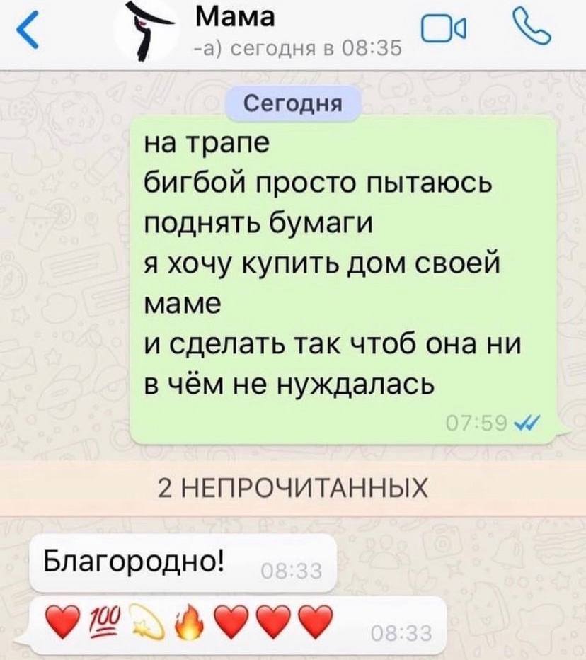Мама а) сегодня в 08:35 Сегодня на трапе бигбой просто пытаюсь поднять бумаги я хочу купить дом своей маме и сделать так чтоб она ни в чём не нуждалась 2 НЕПРОЧИТАННЫХ Благородно! 1