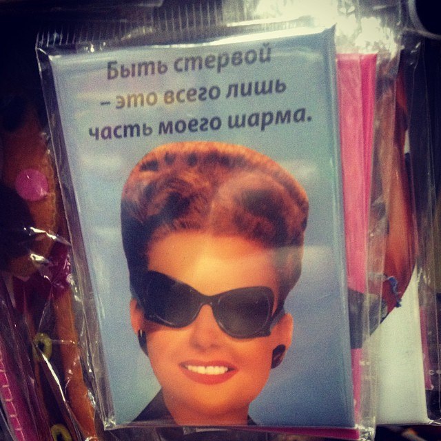 это я обнаружила в 2013 году в книжном в Жуковском (магнитик, если что)