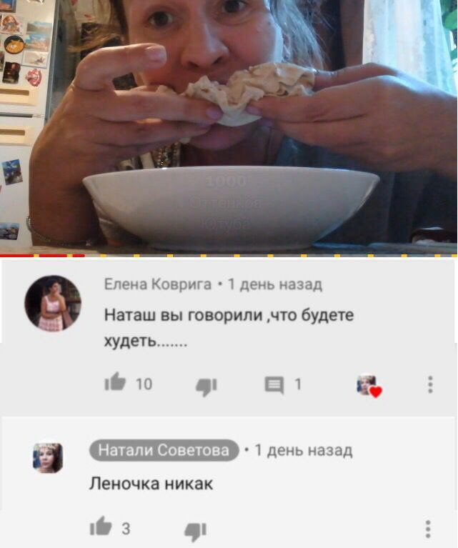 Be Елена Коврига 1 день назад Наташ вы говорили ‚что будете худеть i@ 10 a Натали Советова 1 день назад Леночка никак 3