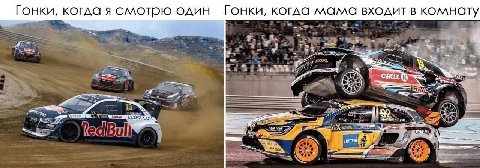 Гонки, когда я смотрю один Гонки, когда мама входит в комнату и