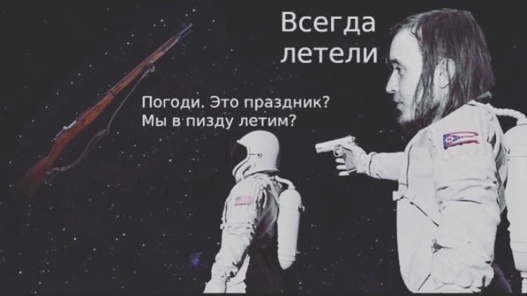Всегда летели Погоди. Это праздник? Мы в пизду летим?