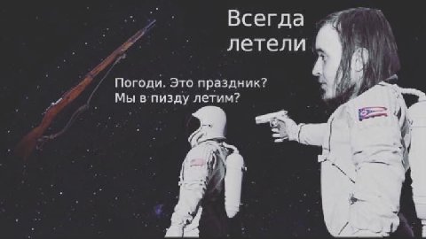 Всегда летели Погоди. Это праздник? Мы в пизду летим?