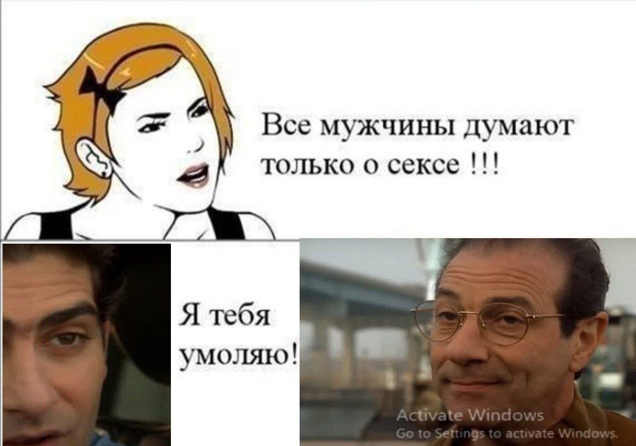 Все мужчины думают только о сексе i Я тебя Gey умоляю!