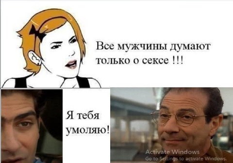 Все мужчины думают только о сексе i Я тебя Gey умоляю!