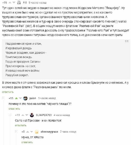 +96 5часов назад Тут один затейник недавно вышел на махач под песню Коррозии Металла "Люцифер". Ну вышел и хрен бы с ним, но он сделал не на простом мероприятии, а на каком-то труправославном турнире,