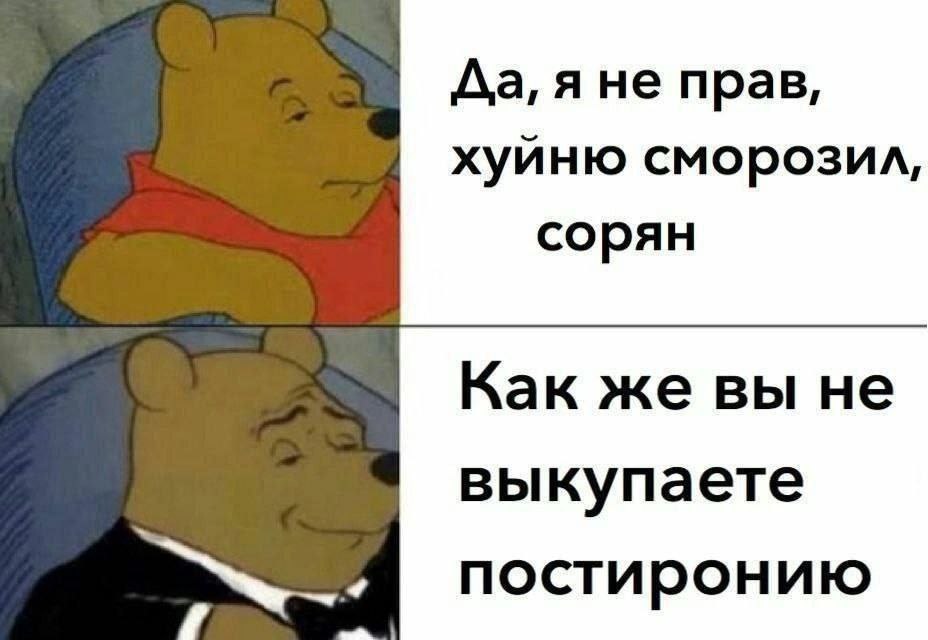 Да, я не прав, хуйню сморозил, сорян Как же вы не выкупаете постиронию
