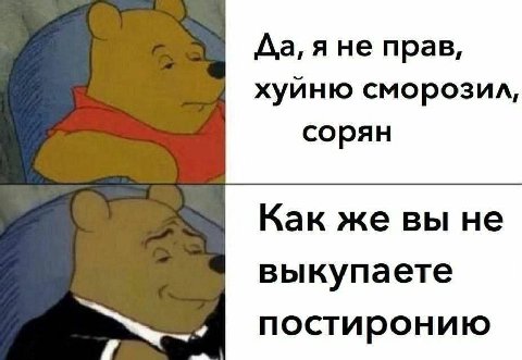 Да, я не прав, хуйню сморозил, сорян Как же вы не выкупаете постиронию