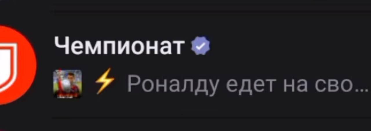 Чемпионат №4 7 Роналду едет на сво..