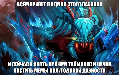ВСЕМ ПРИВЕТ Я АДМИН ЭТОГО ПАБЛИКА И СЕЙЧАС Я опять ПРОЖМУ ТАЙМЛАПЕ И НАЧНУ ПОСТИТЬ МЕМЫ ПОЛУГОДОВОЙ ДАВНОСТИ