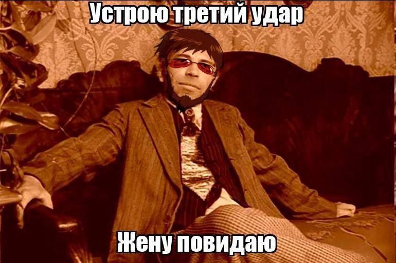 Устрою третий удар мену повидаю