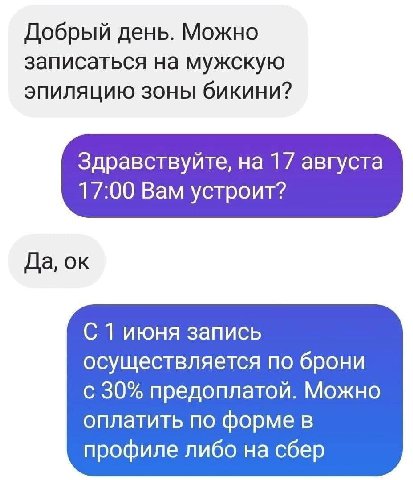 Добрый день. Можно записаться на мужскую эпиляцию зоны бикини? Здравствуйте, на 17 августа 17:00 Вам устроит? Да, С 1 июня запись осуществляется по брони с 30% предоплатой. Можно оплатить по форме в п