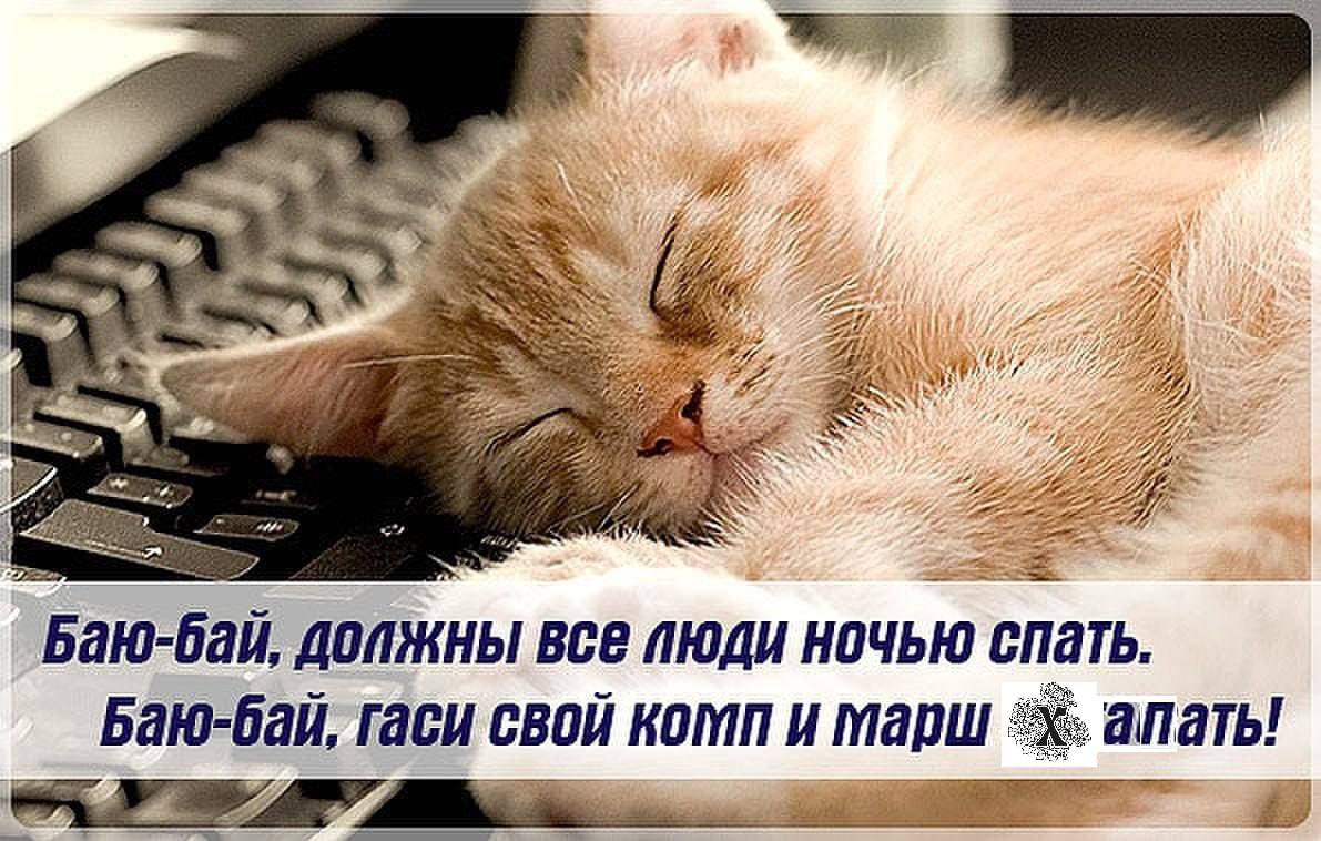 4 7 3 A “a Баю-бай, ДОПЖНЫ ВСЕ ПЮДИ НОЧЬЮ апать Баю-бай, гаси свой комп и марш: