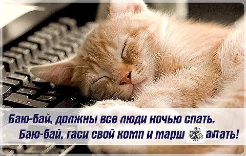 4 7 3 A “a Баю-бай, ДОПЖНЫ ВСЕ ПЮДИ НОЧЬЮ апать Баю-бай, гаси свой комп и марш: