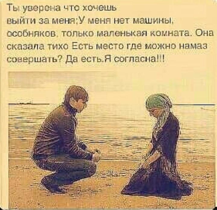 Ты уверена что хочешь выйти за меня'У меня нет машины, особняков. только маленькая комната. Она сказала тихо Есть место где можно намаз совершать? Да есть.Я у #2 a