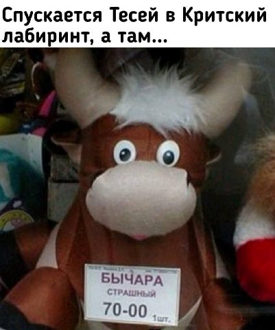 Спускается Тесей в Критский лабиринт, а там... БЫЧАРА СТРАШНЫЙ 70-00,