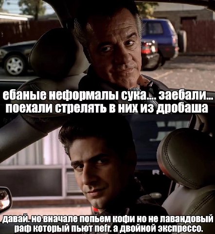 ебаные неформалы сука... заебали поехали стрелять в них из дробаша У попьем кофи но не лавандовый раф который пьют пей: а двойной экспрессо.
