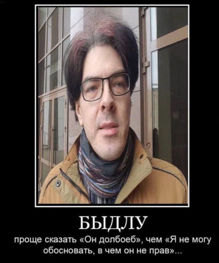 БЫДЛУ проще сказать «Он долбоеб», чем «Я не могу обосновать, в чем он не прав»...