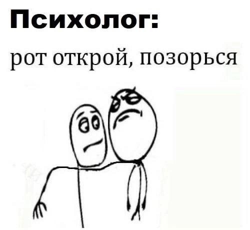 Психолог: рот открой, позорься