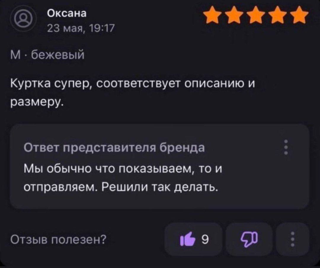 Оксана 23 maa, 19:17 бежевый Куртка супер, соответствует описанию и размеру. Ответ представителя бренда Мы обычно что показываем, то и отправляем. Решили так делать. a Отзыв полезен? 9