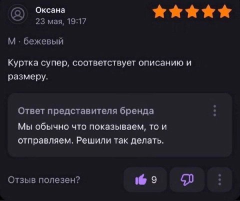 Оксана 23 maa, 19:17 бежевый Куртка супер, соответствует описанию и размеру. Ответ представителя бренда Мы обычно что показываем, то и отправляем. Решили так делать. a Отзыв полезен? 9