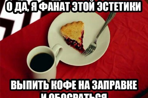 0 ДА, Я ФАНАТ ЭТОЙ ЭСТЕТИКИ ВЫПИТЬ КОФЕ НА 3ANPABRE У