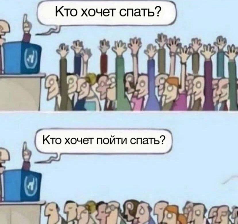 Кто хочет спать? Кто хочет ПОЙТИ спать?