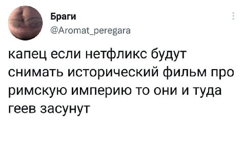 32 Браги @Aromat_peregara капец если нетфликс будут снимать исторический фильм про римскую империю то они и туда геев засунут